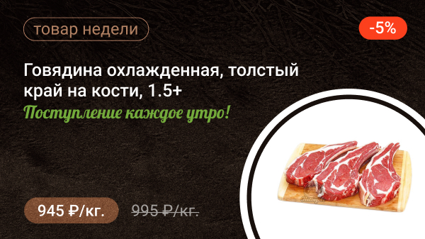 Говядина охлажденная, толстый край на кости, 1.5+ Поступление каждое утро!